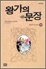 왕가의 문장 17
