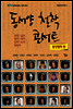 동서양 철학 콘서트(동양철학 편)