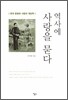 역사에 사랑을 묻다