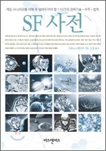 SF 사전