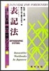 外國人のための日本語例文.問題シリ-ズ(11)表記法