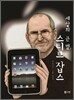 세상의 큰 별 스티브 잡스