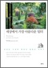 세상에서 가장 아름다운 일터