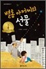 별통 아저씨의 선물