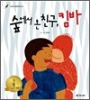 숲에서 온 친구, 킴바