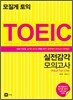 모질게토익 실전감각 모의고사