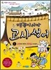 맹꽁이 서당 고사성어 1