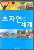 초자연의 세계