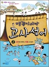 맹꽁이 서당 고사성어 2