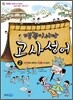 맹꽁이 서당 고사성어 2