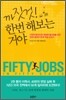까짓것! 한번 해보는 거야