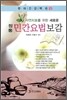 정통 민간요법 보감