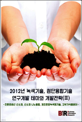 2012년 녹색기술 첨단융합기술 연구개발 테마와 개발전략 3