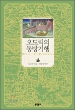 오도릭의 동방기행