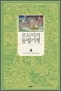 오도릭의 동방기행