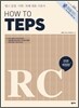How to TEPS R/C 하우 투 텝스 R/C