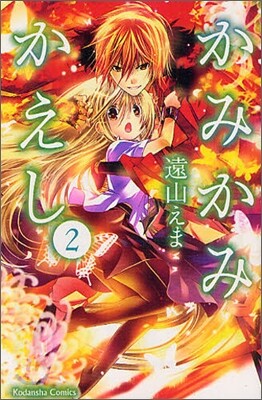 かみかみかえし 2