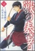 獸の奏者 6