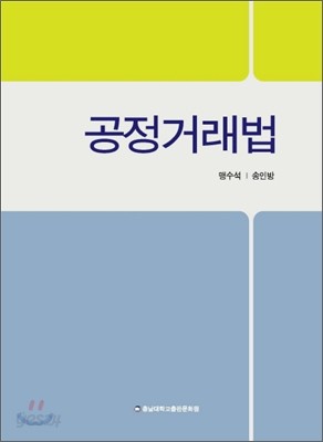 공정거래법