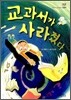 교과서가 사라졌다