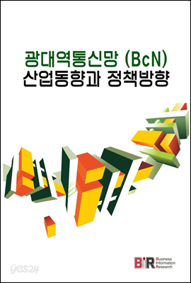 광대역통신망 (BcN) 산업동향과 정책방향