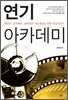 연기 아카데미