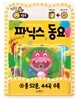 파닉스 동요
