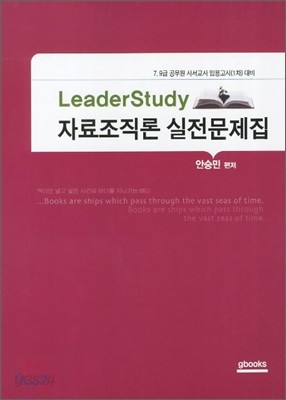 LeaderStudy 자료조직론 실전문제집