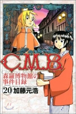 C.M.B.森羅博物館の事件目錄 20