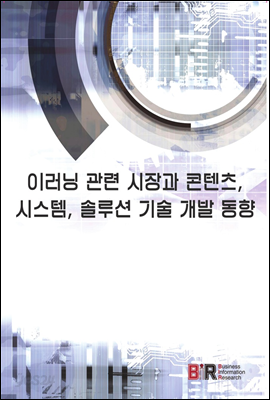 이러닝 관련 시장과 콘텐츠, 시스템, 솔루션 기술 개발 동향