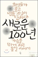새로운 100년
