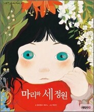 마리와 세 정원