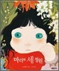 마리와 세 정원