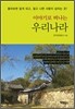 이야기로 떠나는 우리나라