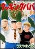 クッキングパパ 119