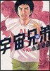 宇宙兄弟 18