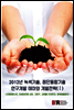 2012년 녹색기술, 첨단융합기술 연구개발 테마와 개발전략 1