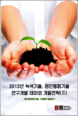 2012년 녹색기술, 첨단융합기술 연구개발 테마와 개발전략 2