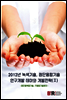 2012년 녹색기술, 첨단융합기술 연구개발 테마와 개발전략 2