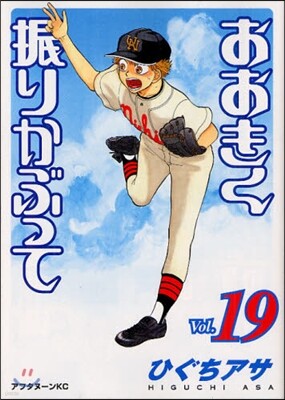 おおきく振りかぶって 19