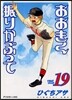 おおきく振りかぶって 19