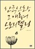 한국 신화, 그 매혹의 스토리텔링