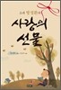 사랑의 선물
