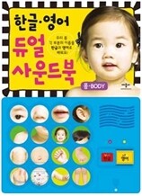 한글 영어 듀얼 사운드북 몸 Body