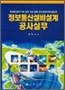 정보 통신 설비 설계 공사실무