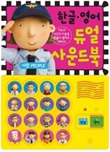 한글 영어 듀얼 사운드북 사람 People