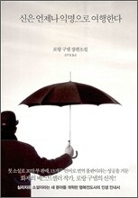 신은 언제나 익명으로 여행한다