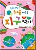우리 아이 처음 배우는 지구백과
