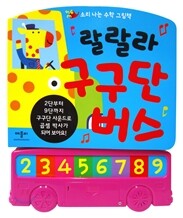 랄랄라 구구단 버스