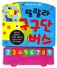 랄랄라 구구단 버스
